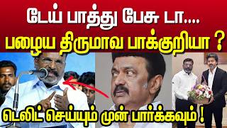 😳 டேய்... பாத்து பேசுடா! 🔥 பழைய திருமாவ பாக்கறியா | vck thirumavalavan speech