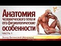 Анатомия человеческого тела и его физиологические особенности. Захар Белинский (Арирадъ). Часть 1