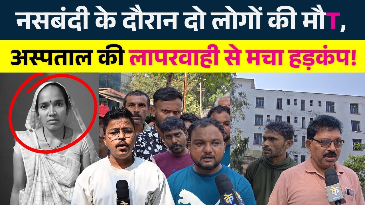 Durg में अस्पताल की लापरवाही से मचा हड़कंप! नसबंदी के दौरान दो लोगों की मौT  || KP News || NIshant