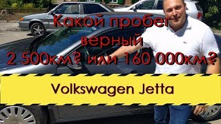 Фольксваген Джетта 2009 года с пробегом 2500 км. за 550 т.р. Отзыв Ильдара