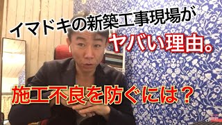 イマドキの「新築工事現場」がヤバい理由。工事の不具合や忘れが繰り返されるのはなぜか。不動産投資・マンション売買ティップス。