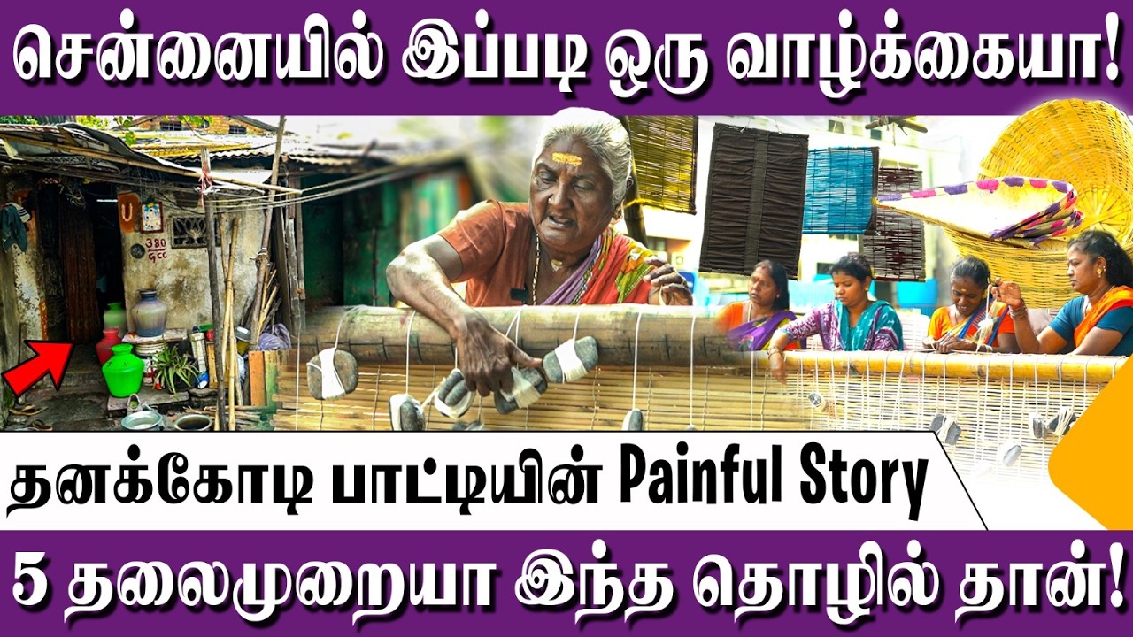 70 வருஷமா எங்க வலி யாருக்கும் தெரியல! 💔 - தனக்கோடி பாட்டியின் Painful Story! | Bamboo Makers Life