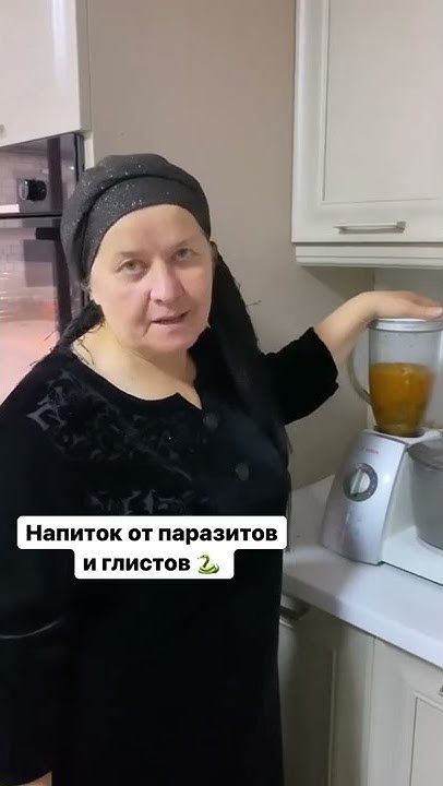 Напиток от глистов - YouTube