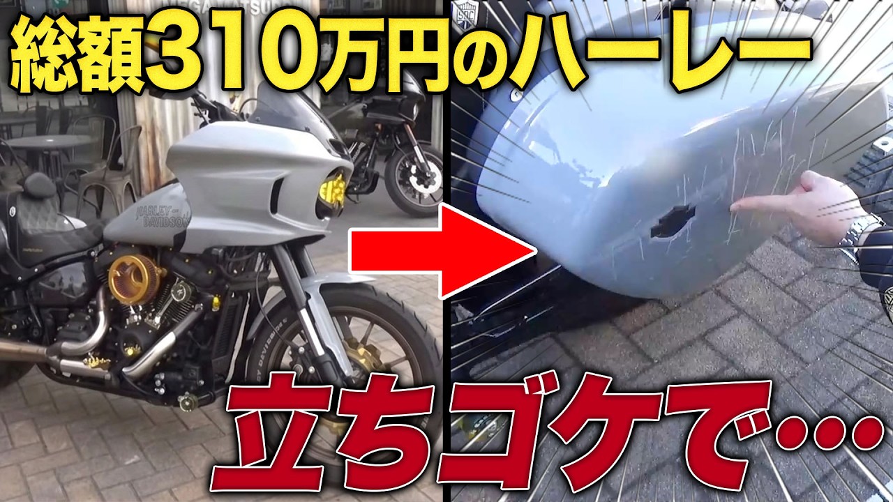 【ハーレー】カスタムへ向かう途中で…まさかの立ちゴケ