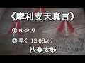 《摩利支天真言》①ゆっくり②12:08から速く。護摩焚き、法楽太鼓と共に