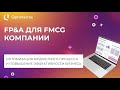 FP&amp;A ДЛЯ FMCG КОМПАНИИ