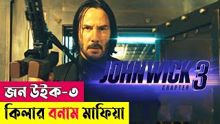 কিলার বনাম মাফিয়া ! John Wick: Chapter 3 Movie Explained In Bangla | Action | Thriller | Cineplex52