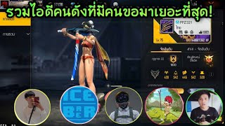 Free​ Fire​ รวมไอดีคนดังที่คนดูขอมาเยอะที่สุด​ [FFCTH]​