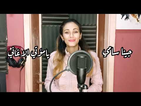 ترنيمه يامؤتي الاغاني جينا سامي