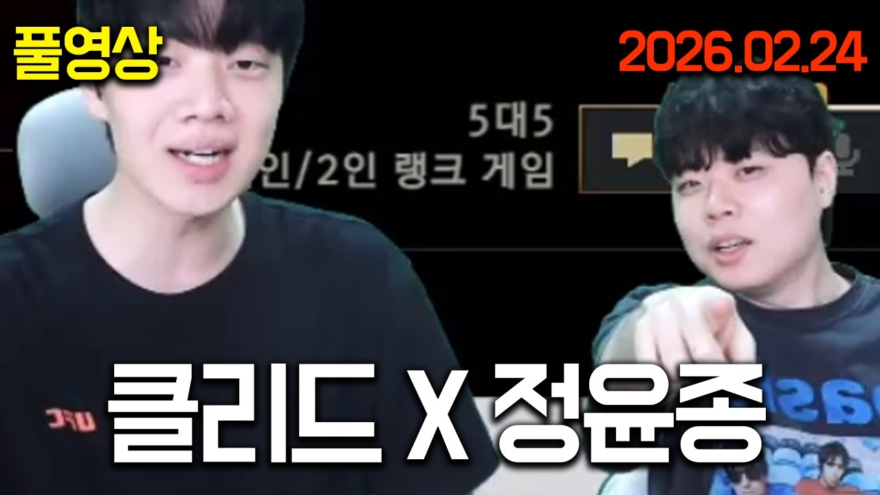 새로운 애제자가 생겼습니다.. | 클리드X정윤종 정글강의 합방 26.02.24
