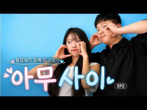 "요즘 니가 조금 궁금해졌어" 동갑내기 강제썸 관찰기 | 아무사이 EP.2