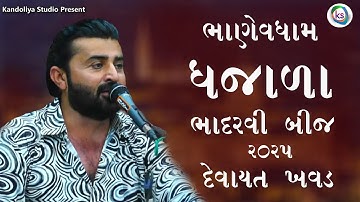 પહેલો પ્રોગ્રામ ધજાળા ભાણેવધામ || Devayat Khavad New Program Dhajala Bhadarvi Bij Bhanevdham 2025