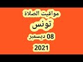  مواقيت الصلاة في تونس اليوم الأربعاء 8 ديسمبر 2021  