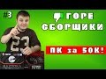 #3 ГОРЕ СБОРЩИКИ. КАК ПРОСРАТЬ 50 ТЫСЯЧ. 05.RU И ИХ ПК ЗА 50К!