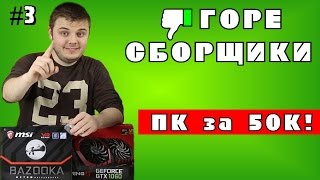 #3 ГОРЕ СБОРЩИКИ. КАК ПРОСРАТЬ 50 ТЫСЯЧ. 05.RU И ИХ ПК ЗА 50К!