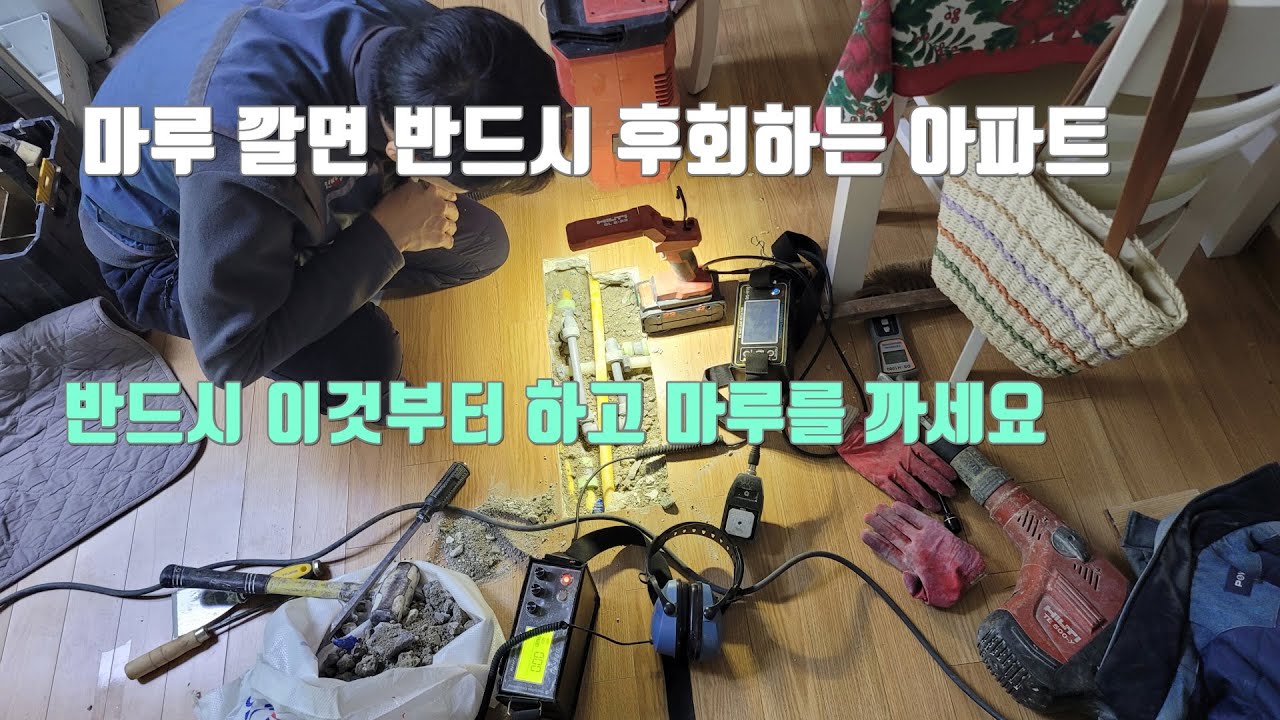 PPC배관으로 된 아파트는 마루 깔면 나중에 누수되어 반드시 후회합니다.9개월만에 또 새는 아파트