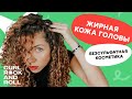 Жирная кожа головы. Как перейти на безсульфатную косметику? Рассказывает Наталья Попова