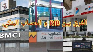 ماهو الحساب البنكي numéro de compte و RIB والفرق بينهما