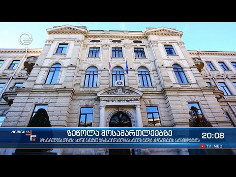 ზეწოლა მოსამართლეებზე