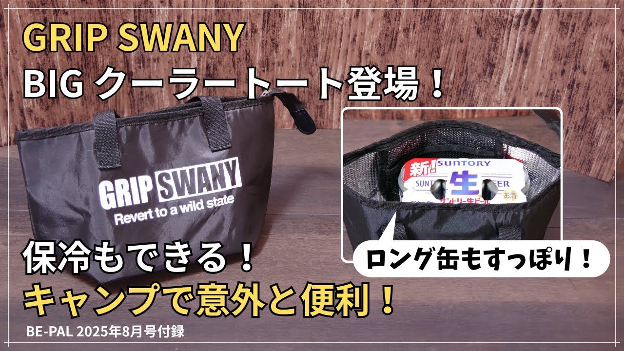 BE-PAL 2025年8月号付録レビュー】GRIP SWANY BIGクーラートートの