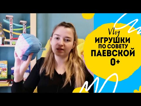 Паевская список игрушек до года + много вариантов от меня.