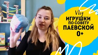 Паевская список игрушек до года + много вариантов от меня.