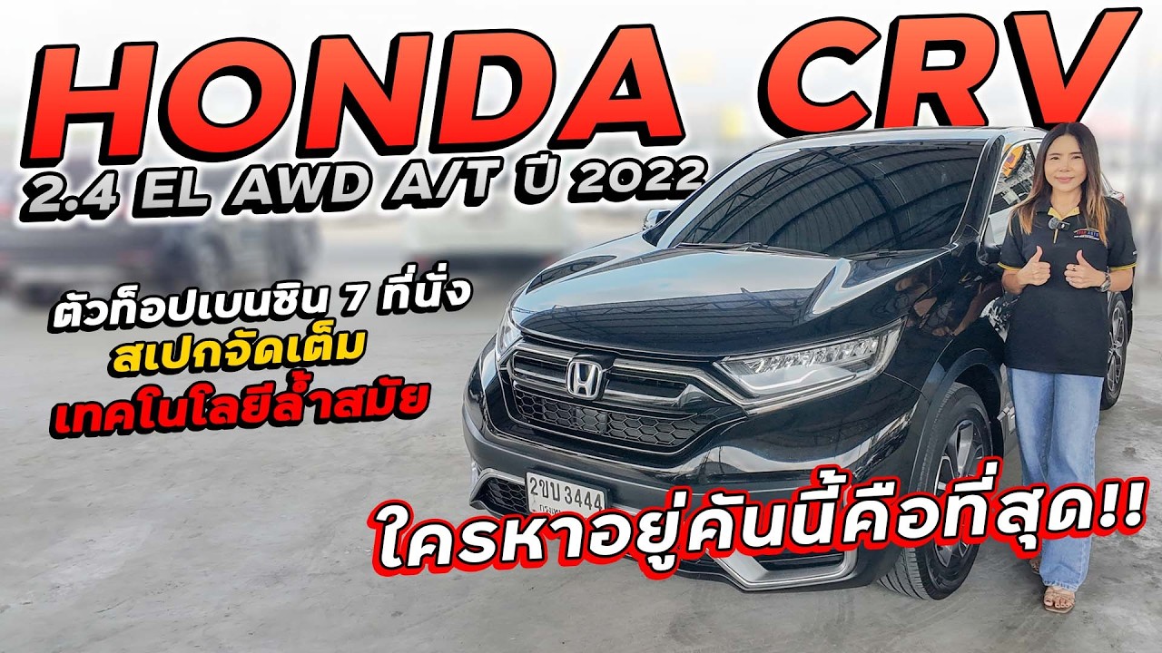 HONDA CRV 2.4 EL AWD 7 ที่นั่ง A/T ปี 2022 2ขบ-3444 ฮอนด้าเอชอาร์วีตัวท็อปเบนซิน สเปกจัดเต็ม ราคาถูก