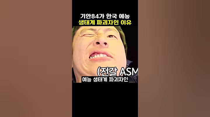 의외로 '태계일주' 기안이 한국 예능 생태계 파괴자인 충격적인 이유