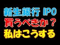 【とんでもない●●！】SBI新生銀行IPOは買うべきか？私はこうする！