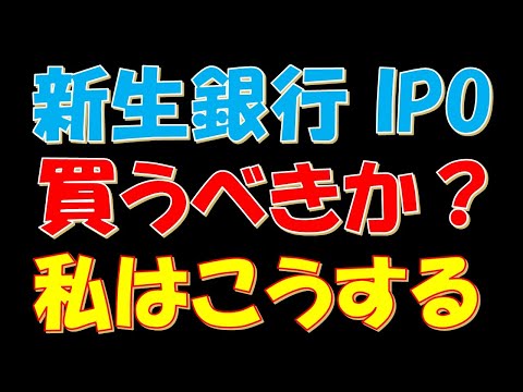 【とんでもない●●！】SBI新生銀行IPOは買うべきか？私はこうする！