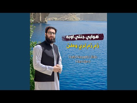 هوا يې جنتي اوبه زم زم لري وطن