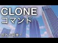 【マイクラ】2分でわかる!cloneコマンドの超簡単な使い方解説【Minecraft】
