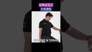 #운동 #상부승모근 #목통증 #어깨통증 #두통 #스트레칭 #통증완화  #shorts #short #tutorial #video #tv