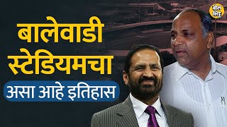 बालेवाडी स्टेडियमचा इतिहास काय आहे? शरद पवार आणि सुरेश कलमाडींवर काय आरोप झालेले | Bol Bhidu