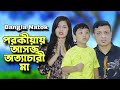 পর'কীয়ার আসক্ত স্ত্রীকে শিক্ষা দিতে এ কি করলেন স্বামী || Very sad story ||