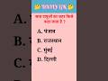 जीके।। जीके questions इन hindi।। General knowledge।। educational video।। #gk #ytshorts #shorts