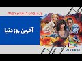 فیلم خارجی قدیمی دوبله فارسی آخرین روز دنیا 1980 