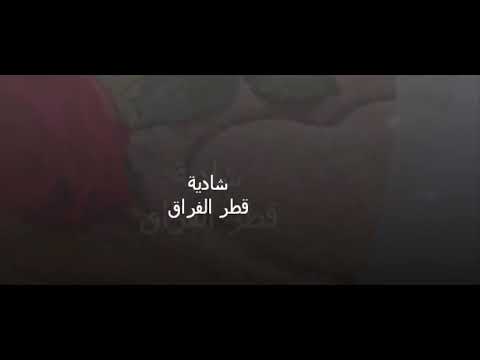 اغنية قطر الفراق شادية