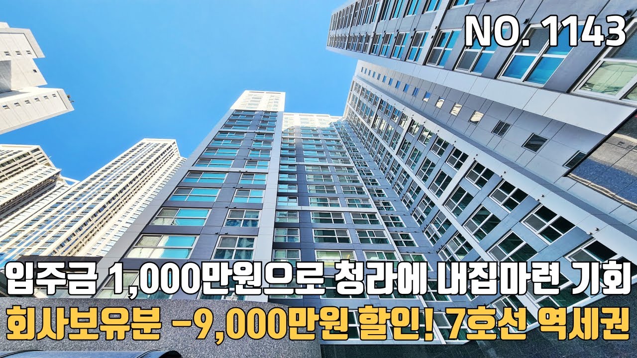 입주금 1,000만원으로 청라에 내집마련 가능한 청라월드메르디앙레이크원! 회사보유분 파격할인 7호선 역세권과 호수공원 도보가능