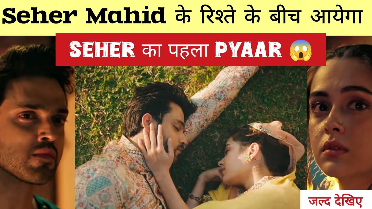 Seher Mahid के रिश्ते मे नया मोड || Seher का पहला Pyaar क्या लायेगा Seher Mahid मे दरार 💔#new #seher