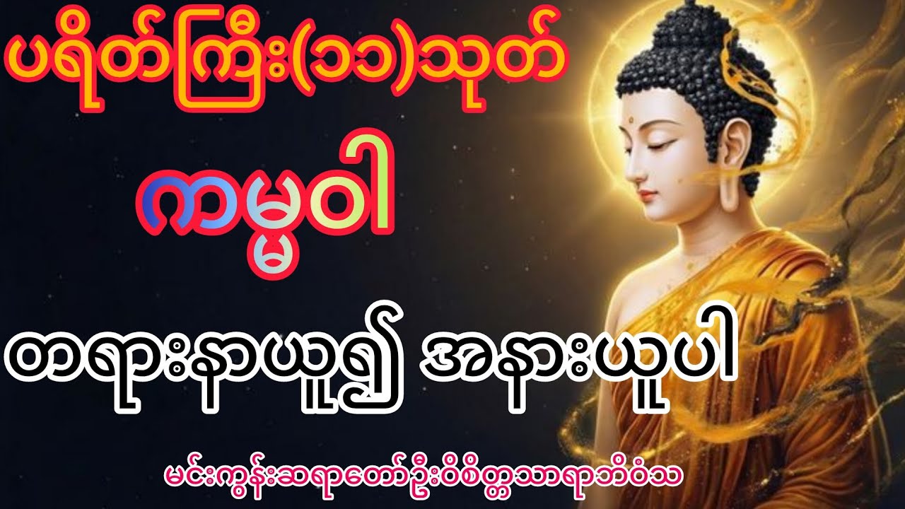 ပရိတ်ကြီး(၁၁)သုတ် ကမ္မဝါ မင်းကွန်းဆရာတော်ဦးဝိစိတ္တသာရာဘိဝံသ