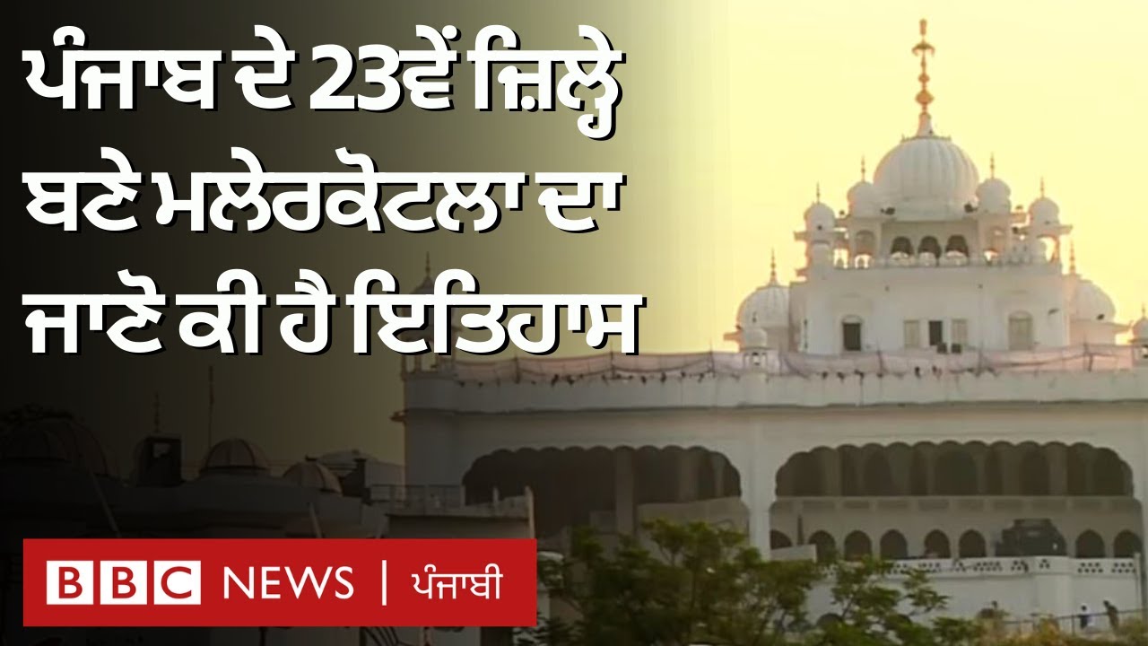 Punjab ਦੇ ਨਵੇਂ ਜ਼ਿਲ੍ਹੇ Malerkotla ਦੀ history ਜਾਣੋ | 𝐁𝐁𝐂 𝐍𝐄𝐖𝐒 𝐏𝐔𝐍𝐉𝐀𝐁𝐈
