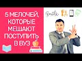 5 мелочей, которые могут помешать поступлению