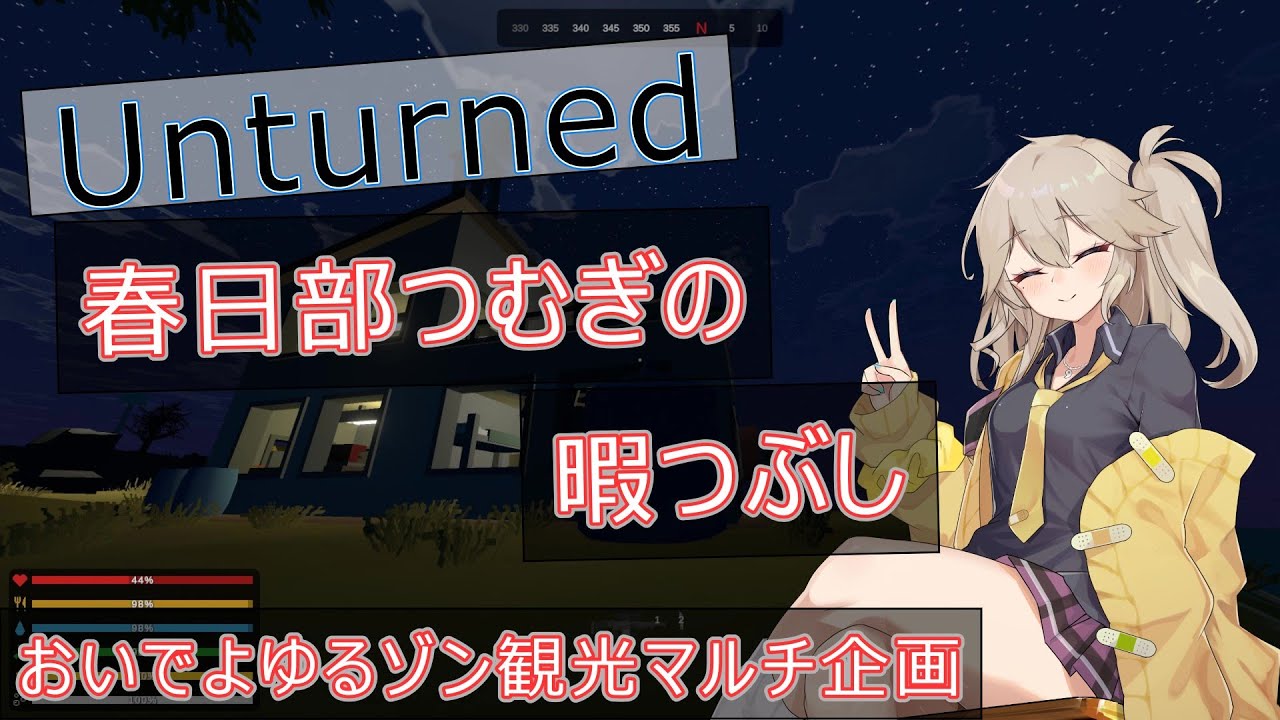 【Unturned】つむぎちゃんの暇つぶしpart5【VOICEVOX】