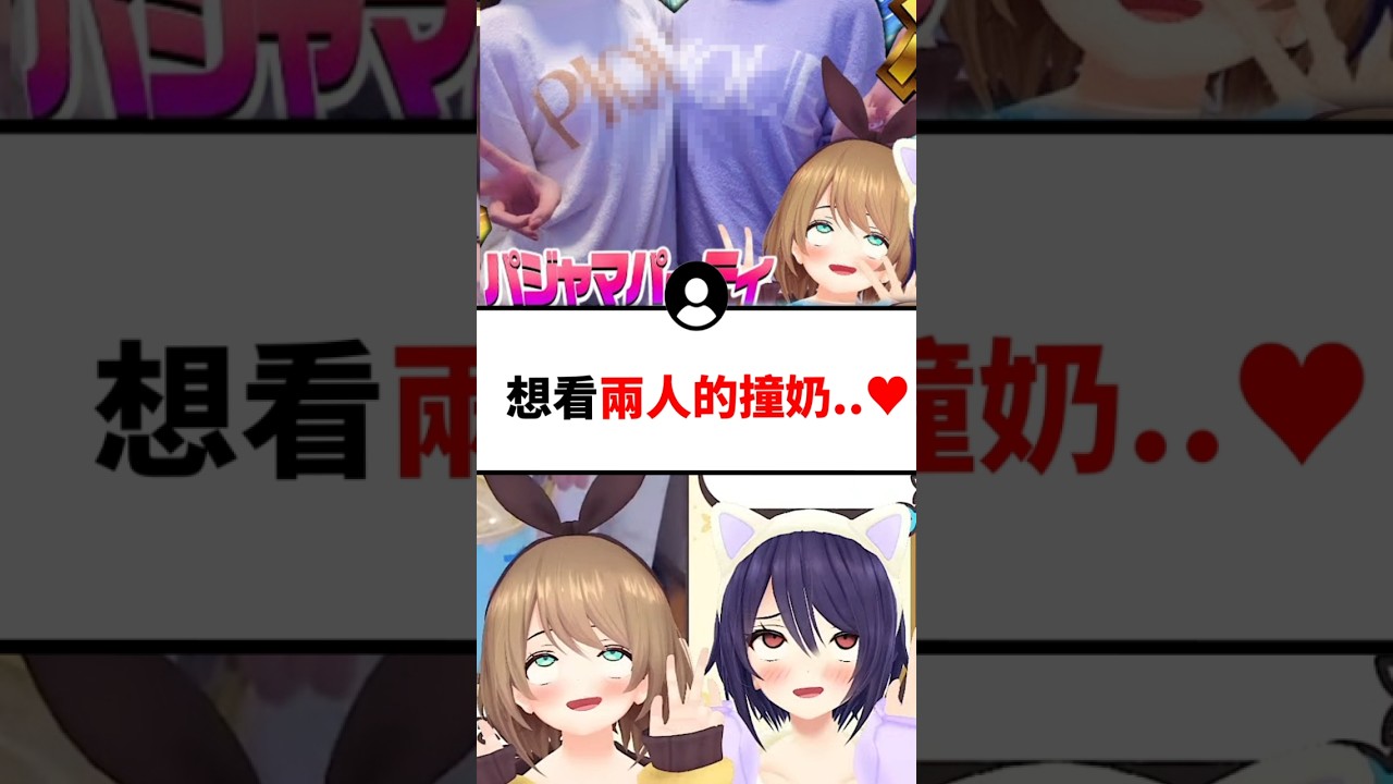 觀眾對歐派互撞的女孩子都這樣想...?#shorts #short