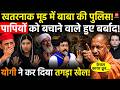 Yogi in Action:खतरनाक मूड में है CM Yogi की पुलिस! नहीं पचेंगे पापियों को बचाने वाले! हुआ तगड़ा खेल!