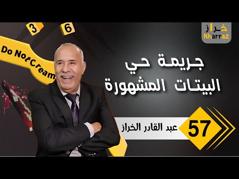 جريمة حي البيتات المشهورة بالرباط طال البحث فيها بزاف قصص الخراز للعبرة عبد القادر الخراز يحكي