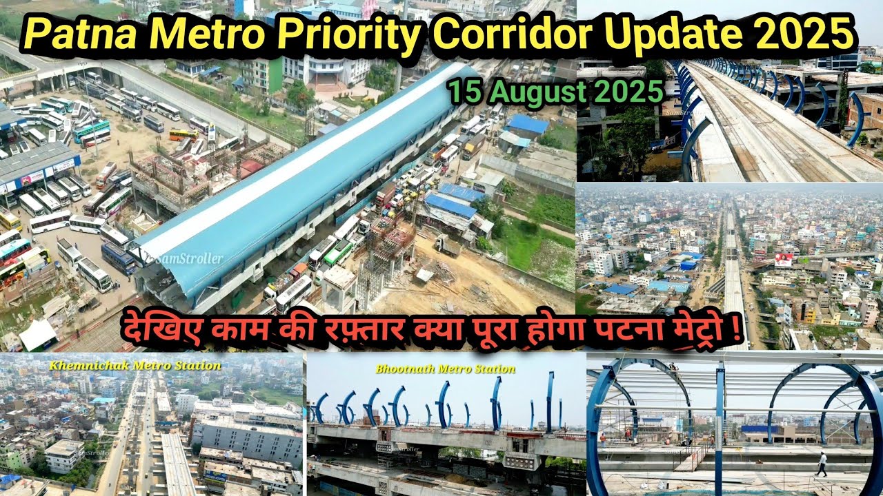 Patna Metro Priority Corridor Opening 15 August 2025! देखिए क्या सच में पटना मेट्रो इस साल होगा चालू