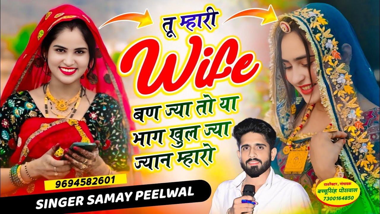 वायरल लव सॉन्ग || Samay Singh Peelwal || तू वाइफ म्हारी बण ज्या तो या भाग खुल ज्या ज्यान म्हारो,,, 