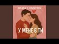 У МЕНЕ Є ТИ